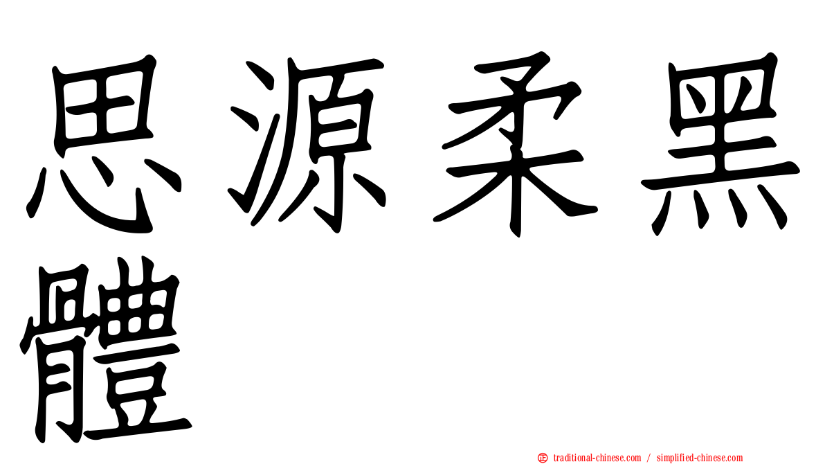思源柔黑體