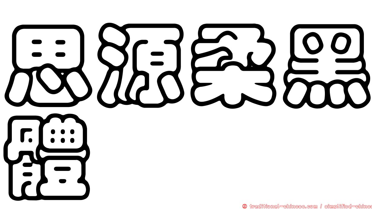 思源柔黑體