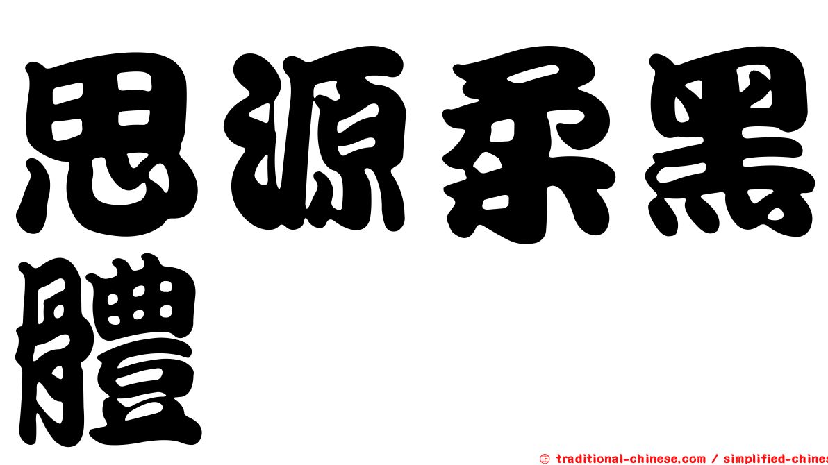 思源柔黑體
