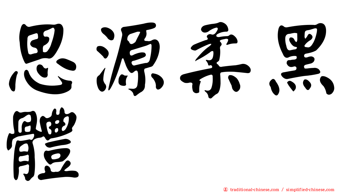 思源柔黑體