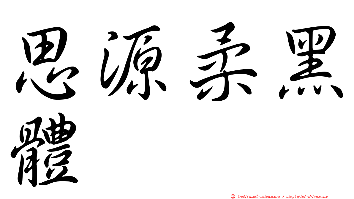 思源柔黑體