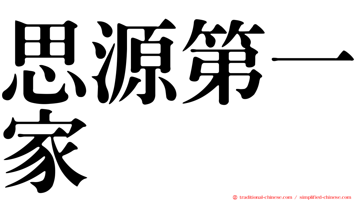 思源第一家