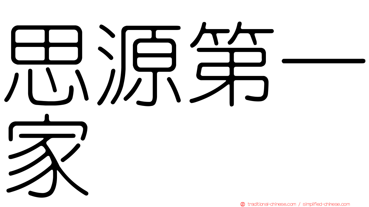 思源第一家