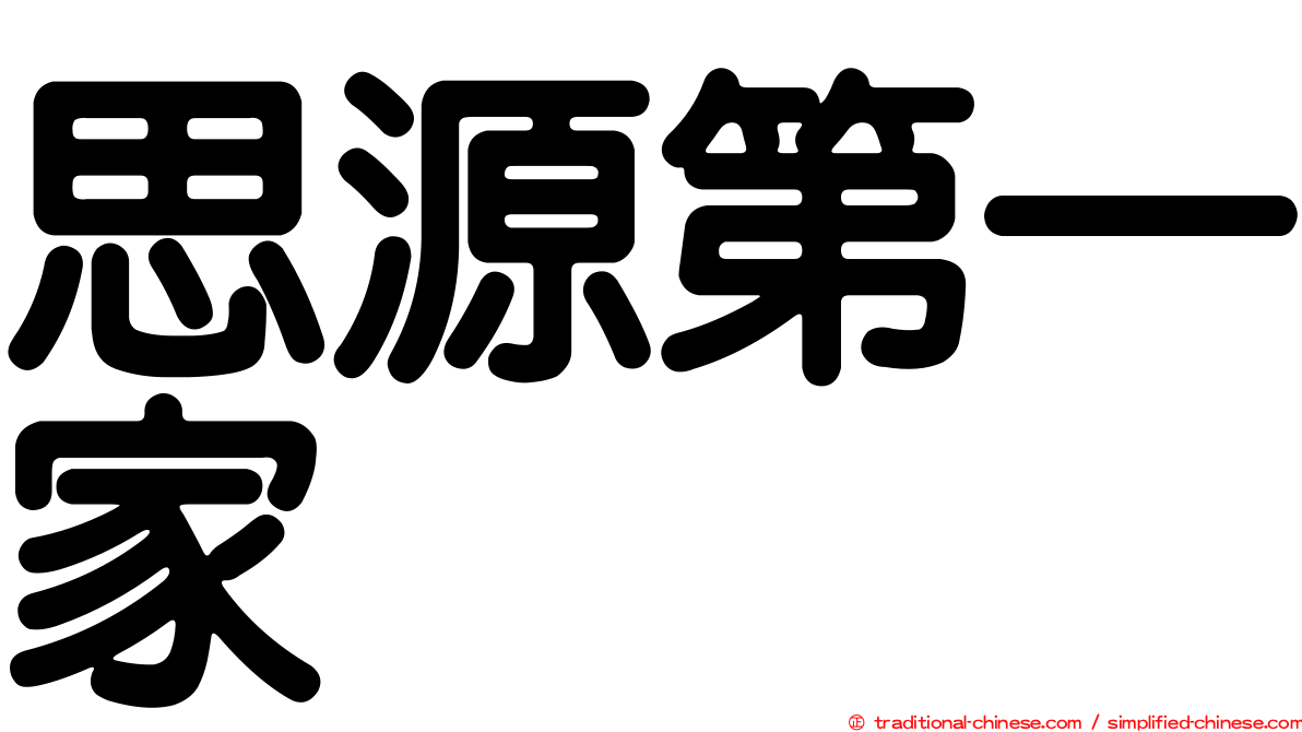 思源第一家
