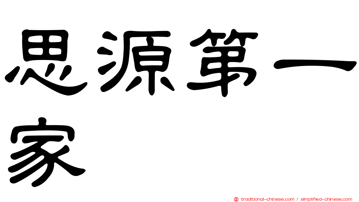 思源第一家