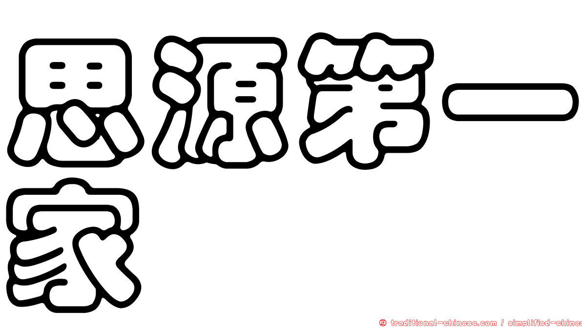 思源第一家