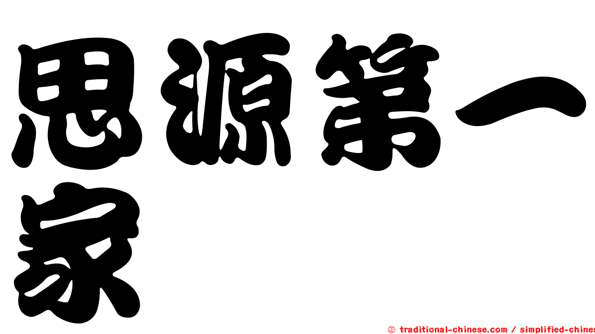 思源第一家