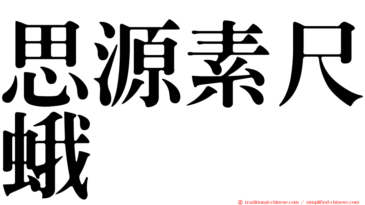思源素尺蛾
