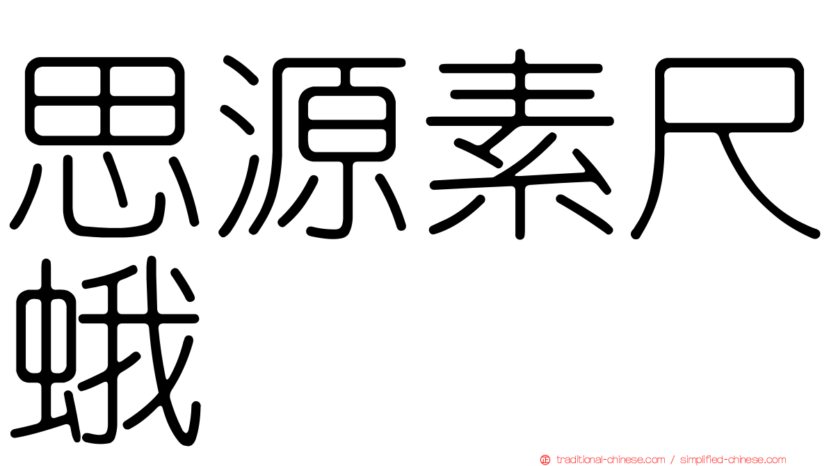 思源素尺蛾