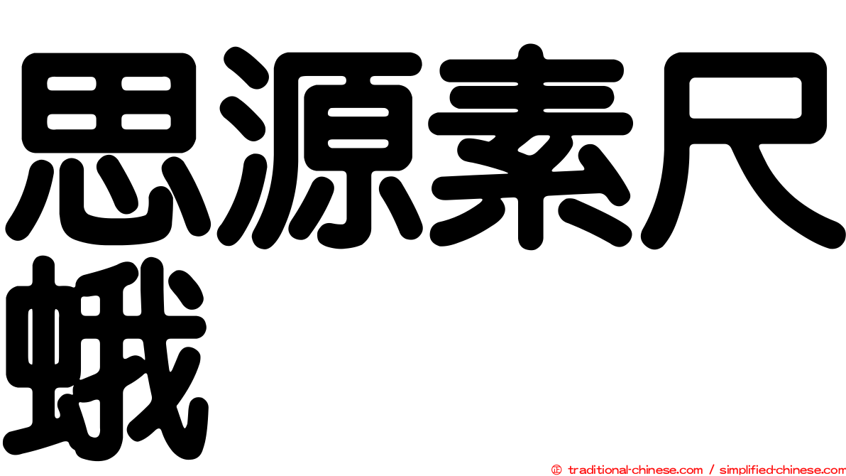 思源素尺蛾