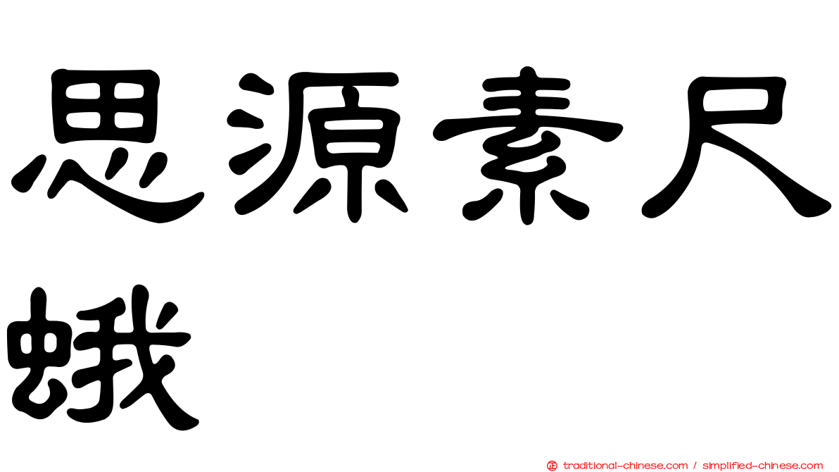 思源素尺蛾