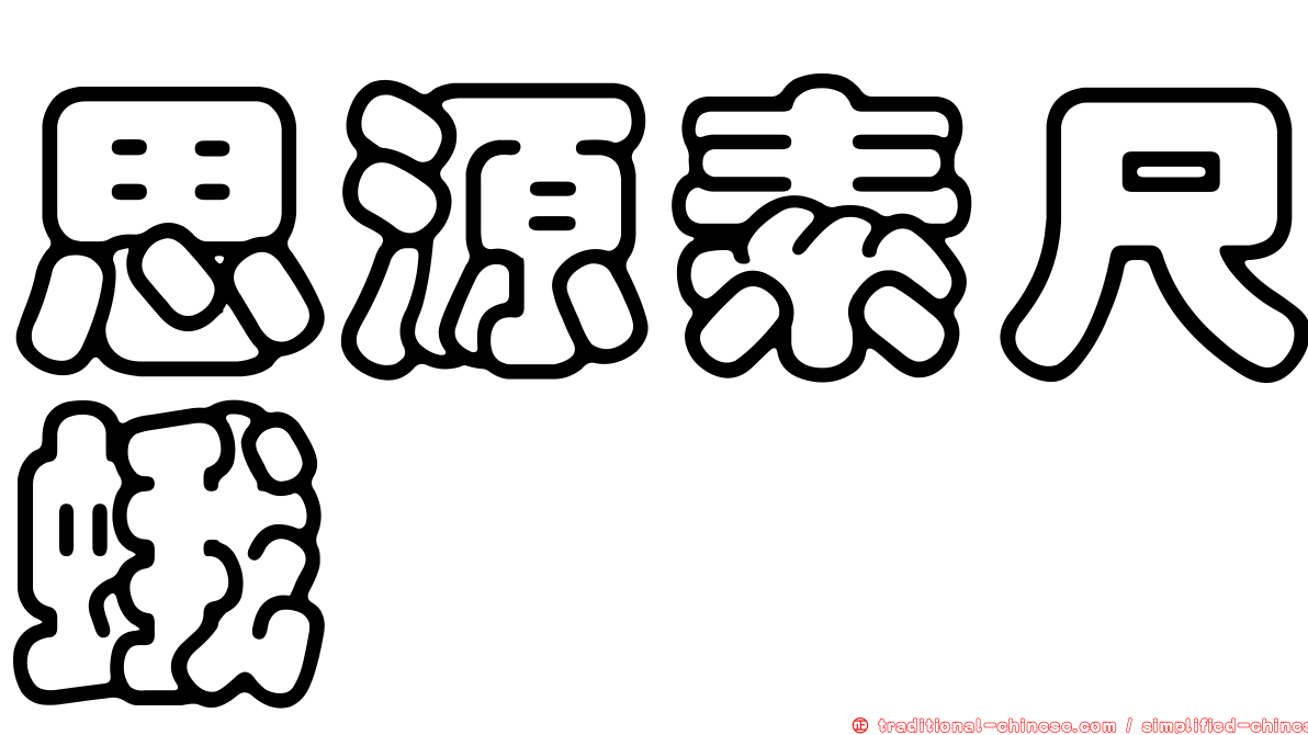 思源素尺蛾
