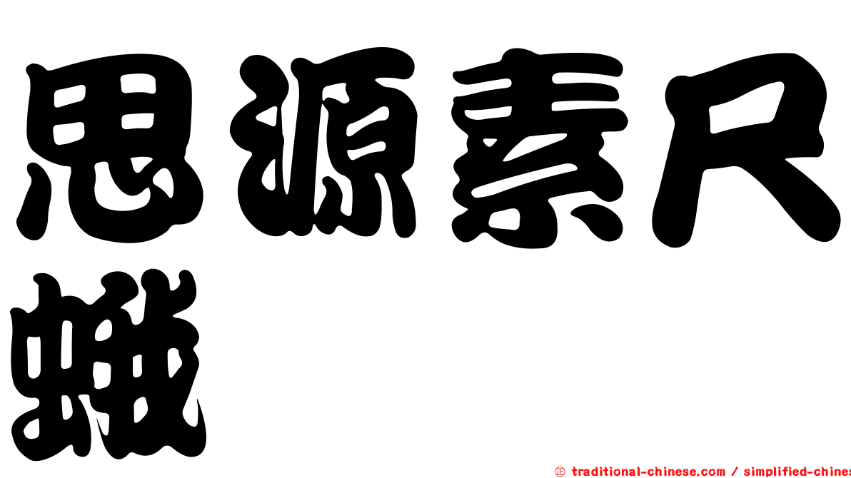 思源素尺蛾