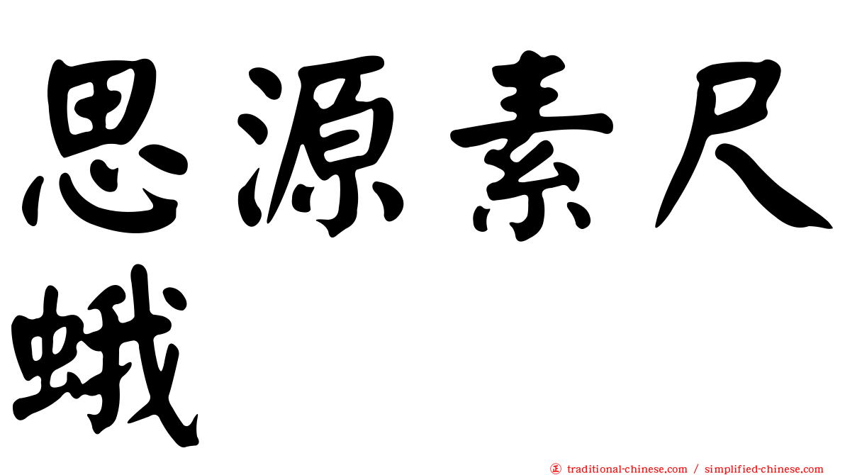 思源素尺蛾