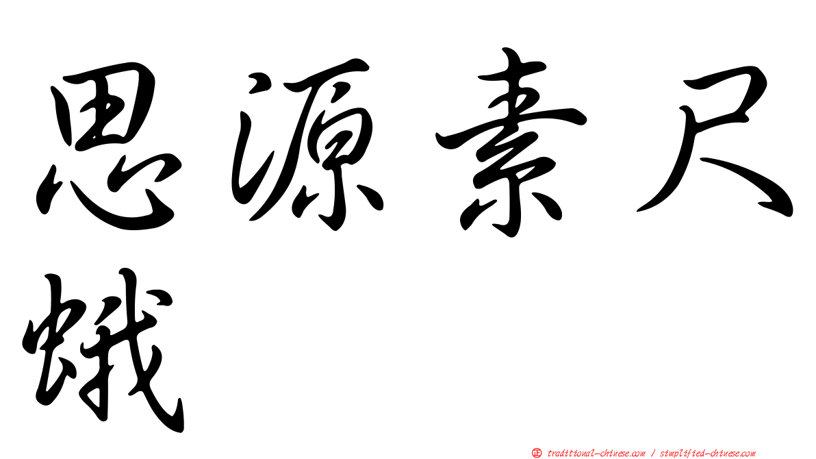 思源素尺蛾