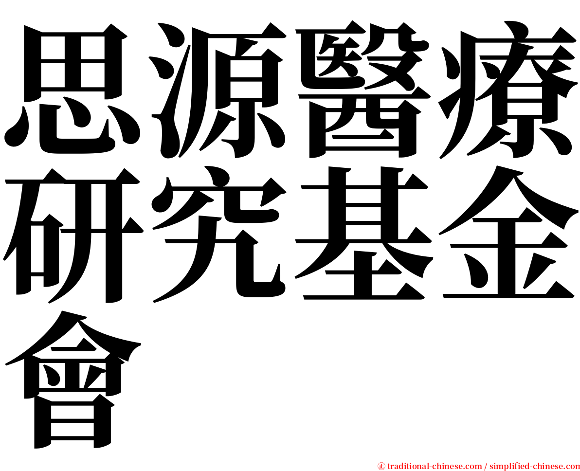 思源醫療研究基金會 serif font