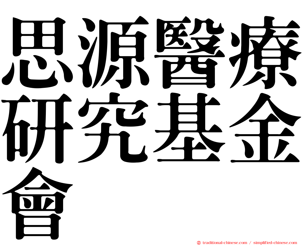 思源醫療研究基金會