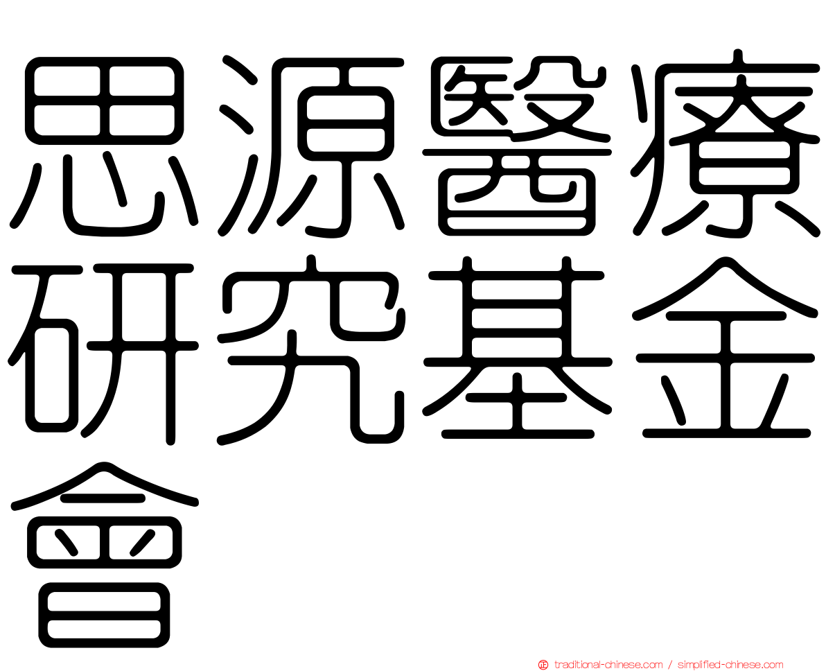 思源醫療研究基金會
