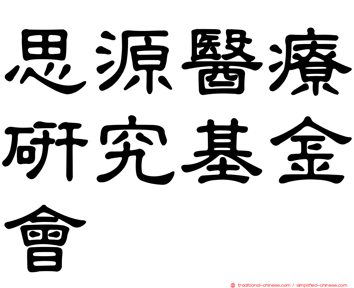 思源醫療研究基金會