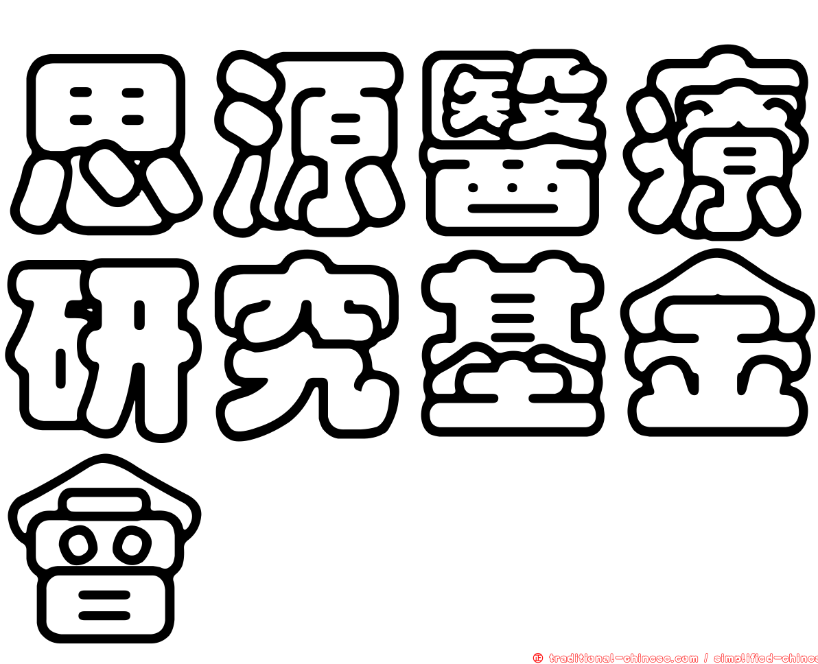 思源醫療研究基金會