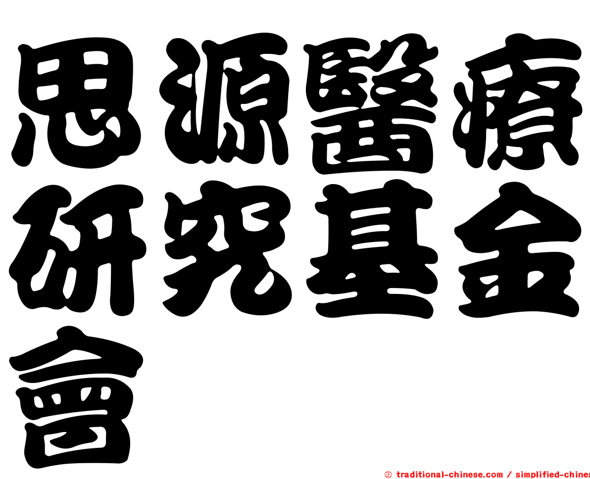 思源醫療研究基金會