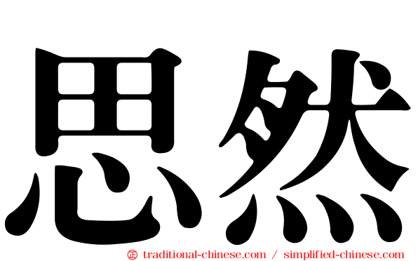 思然
