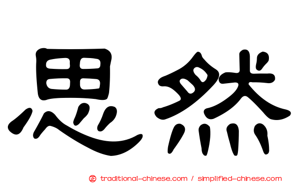 思然