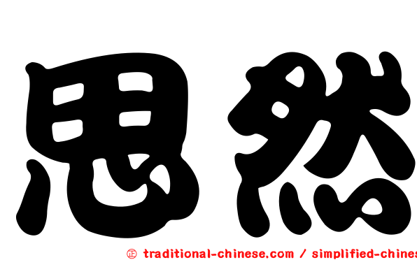 思然