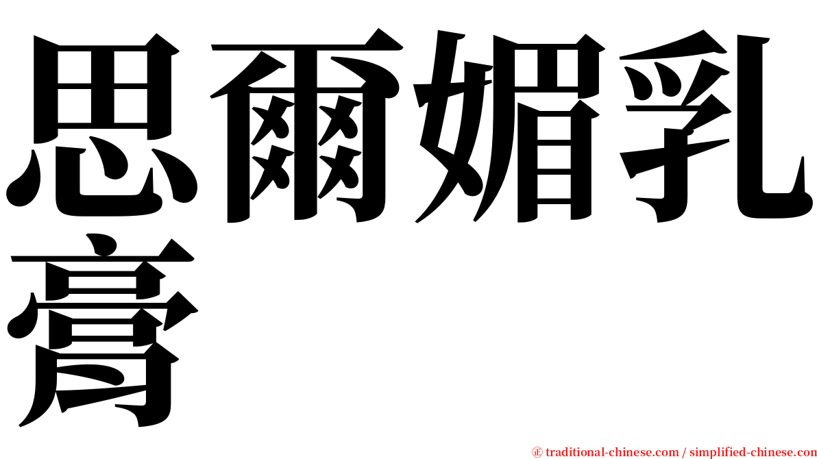 思爾媚乳膏 serif font