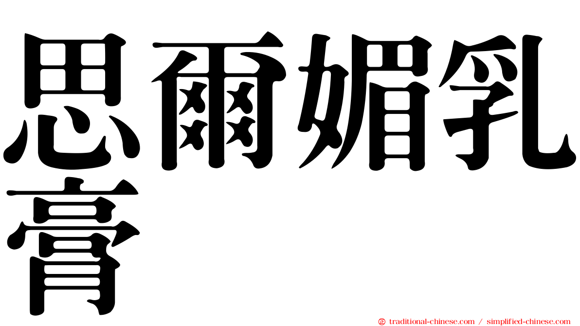 思爾媚乳膏