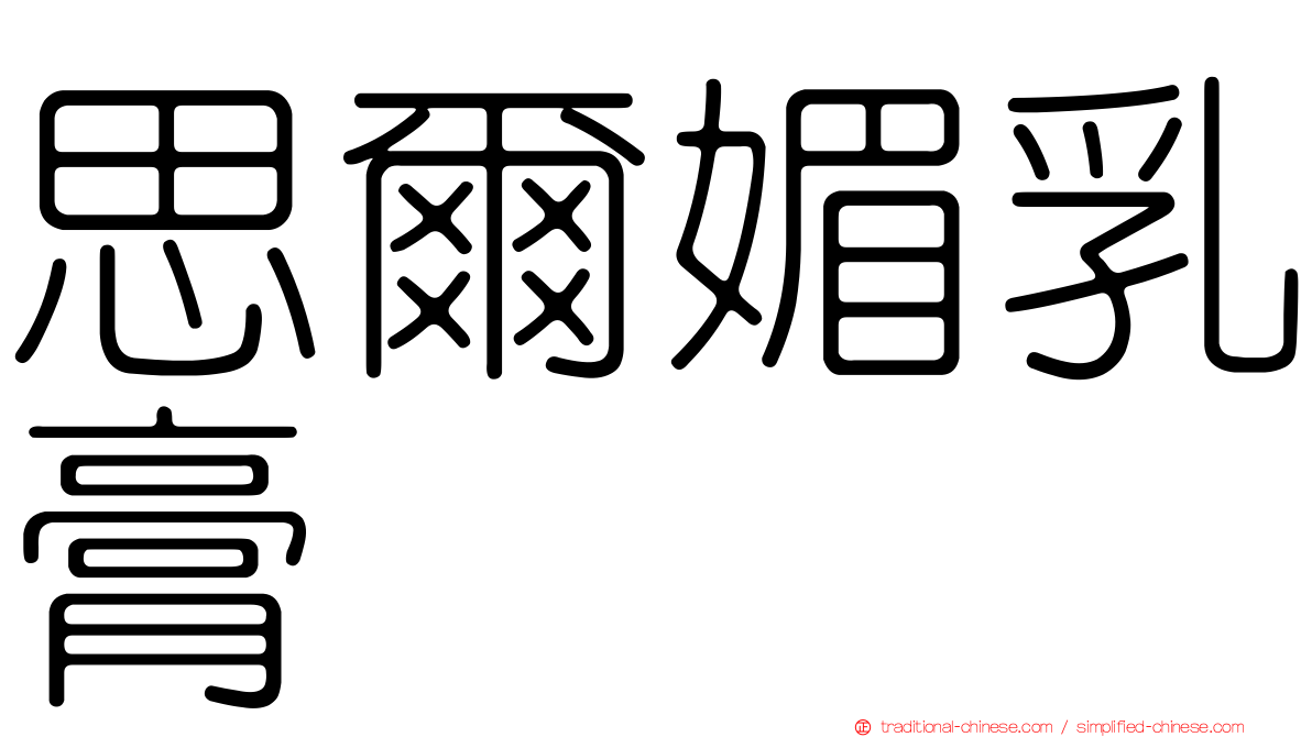 思爾媚乳膏