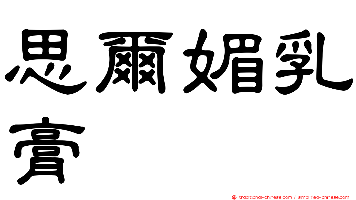 思爾媚乳膏