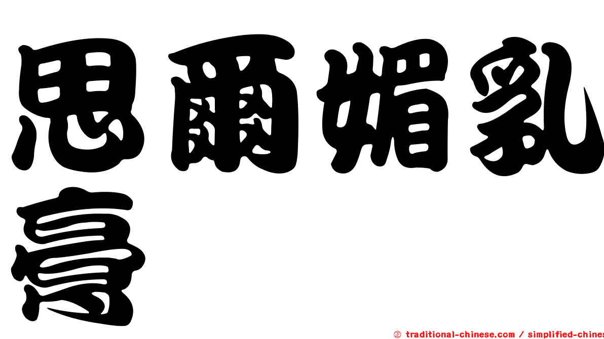 思爾媚乳膏
