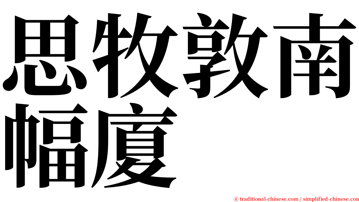 思牧敦南幅廈 serif font