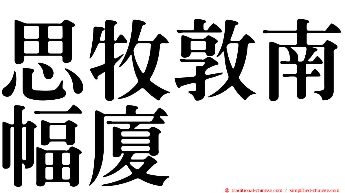 思牧敦南幅廈