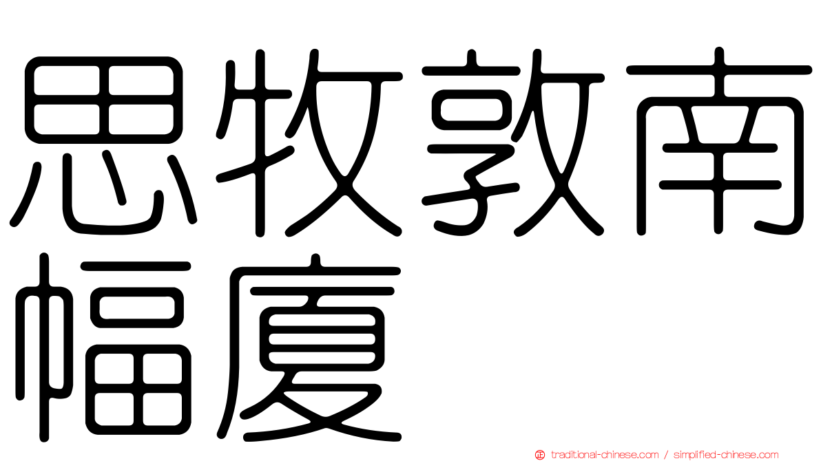 思牧敦南幅廈