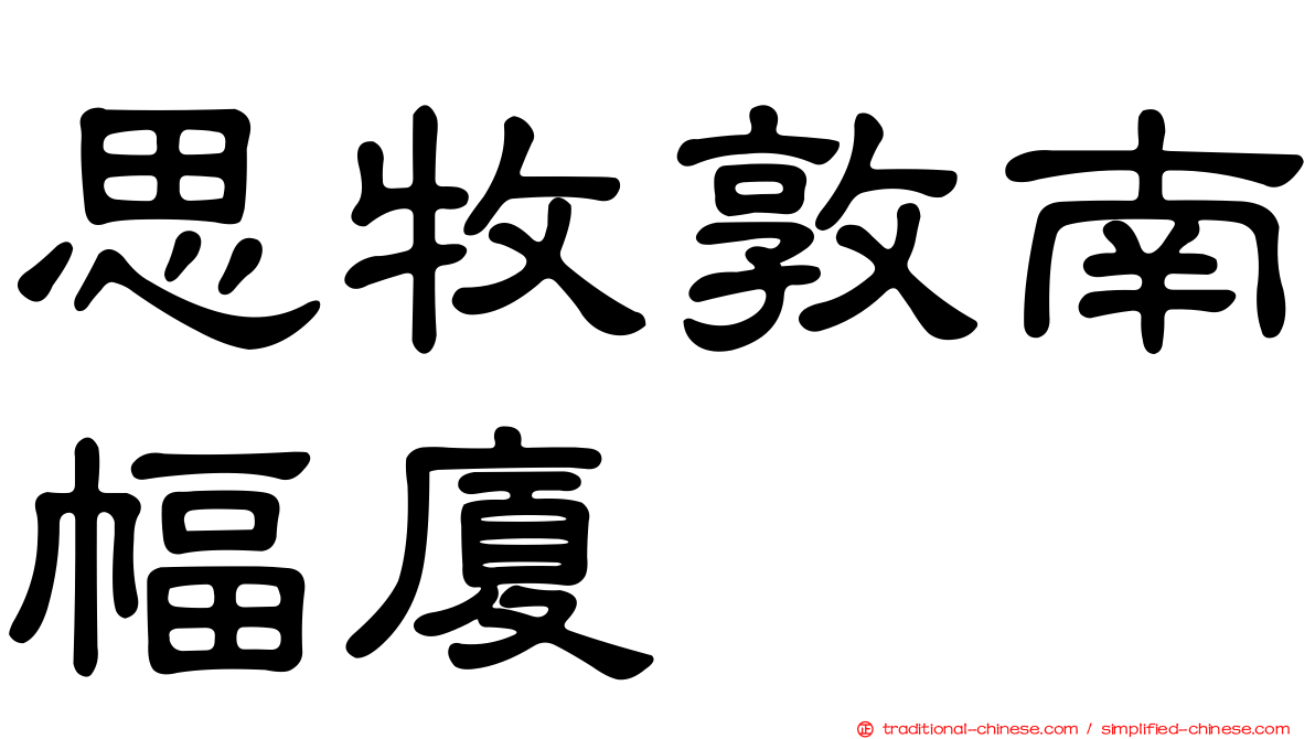 思牧敦南幅廈