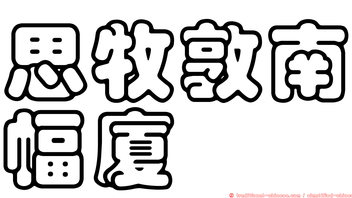 思牧敦南幅廈