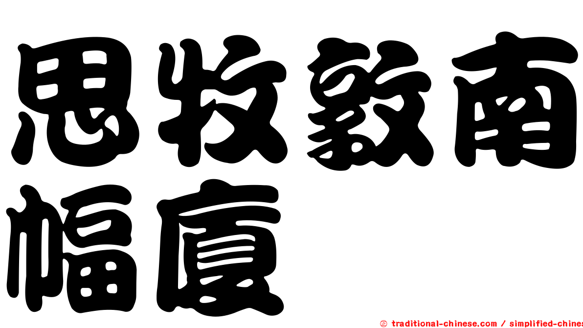 思牧敦南幅廈