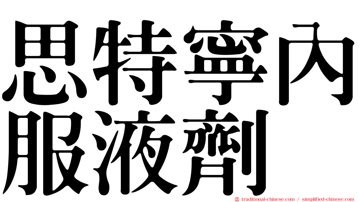 思特寧內服液劑