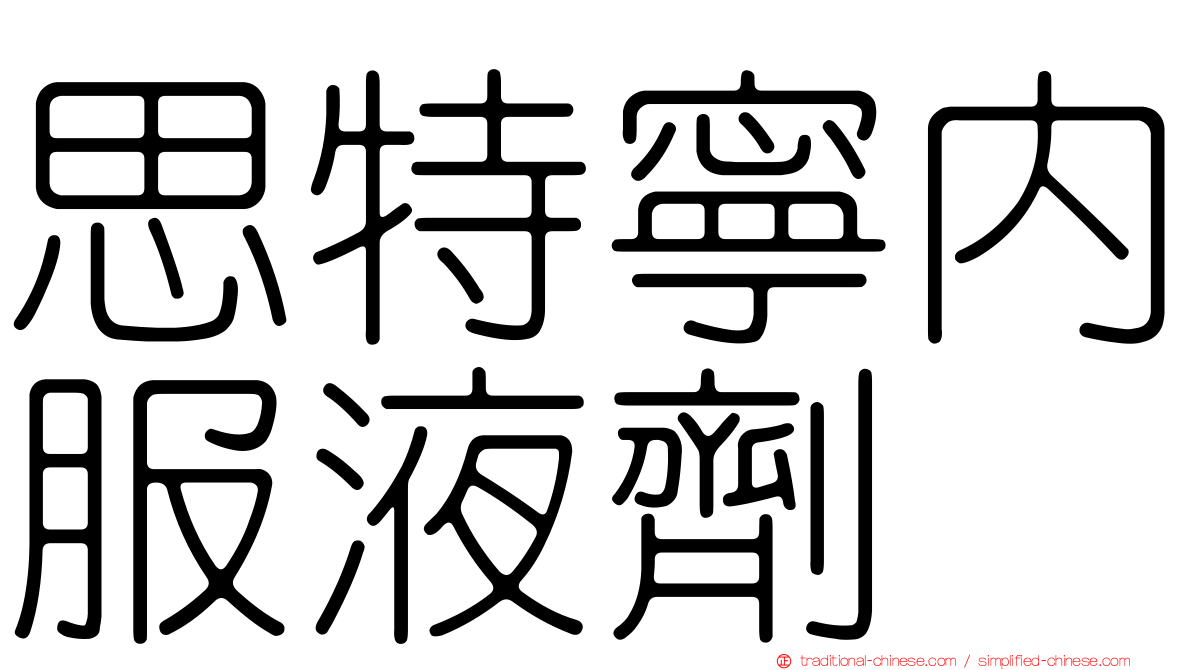 思特寧內服液劑