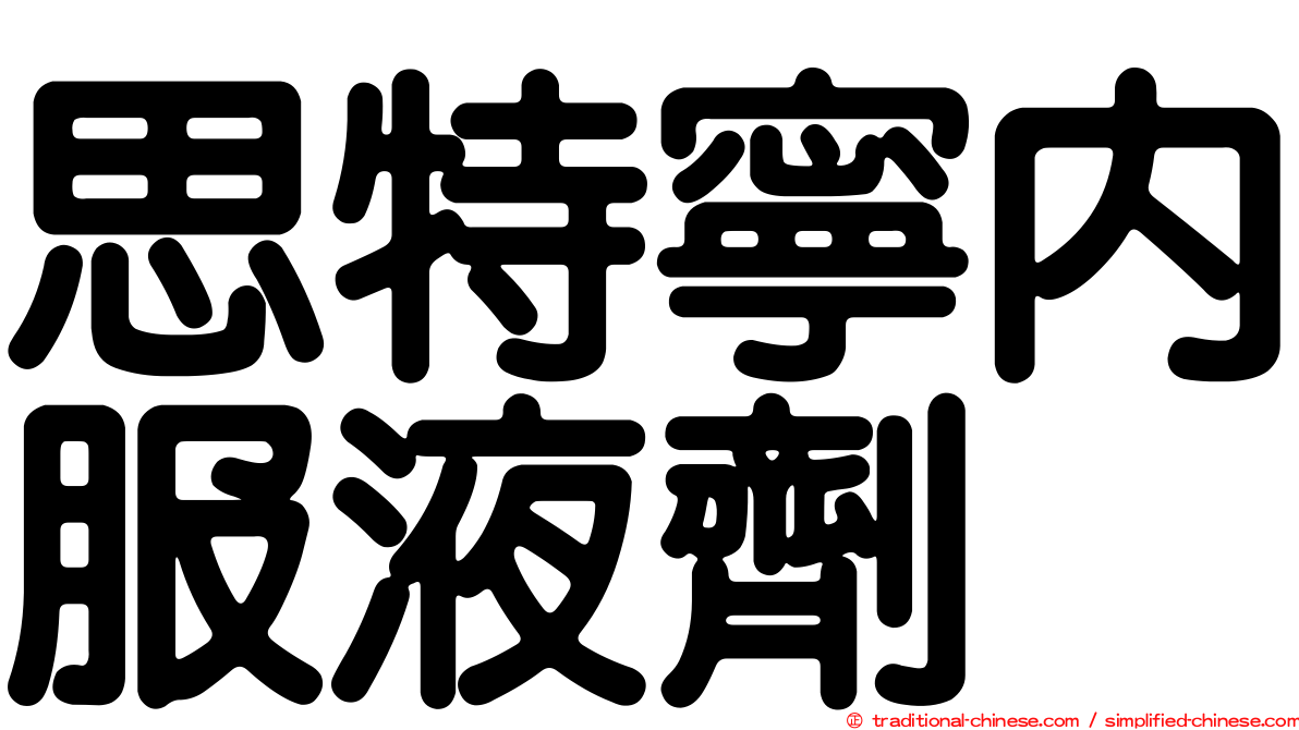 思特寧內服液劑