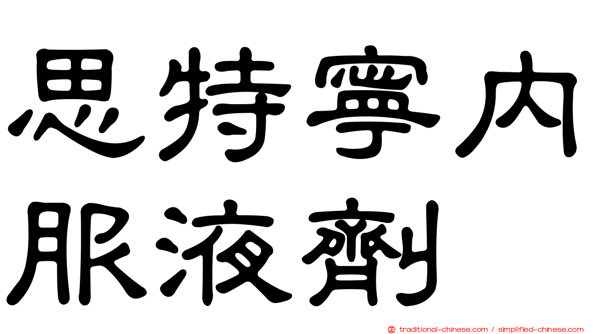思特寧內服液劑