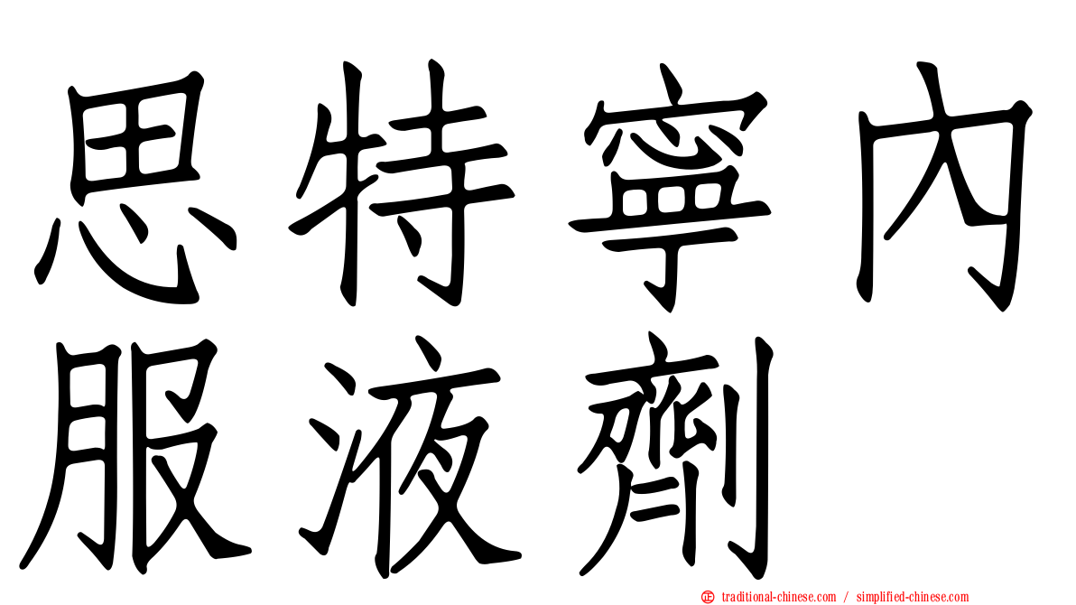思特寧內服液劑