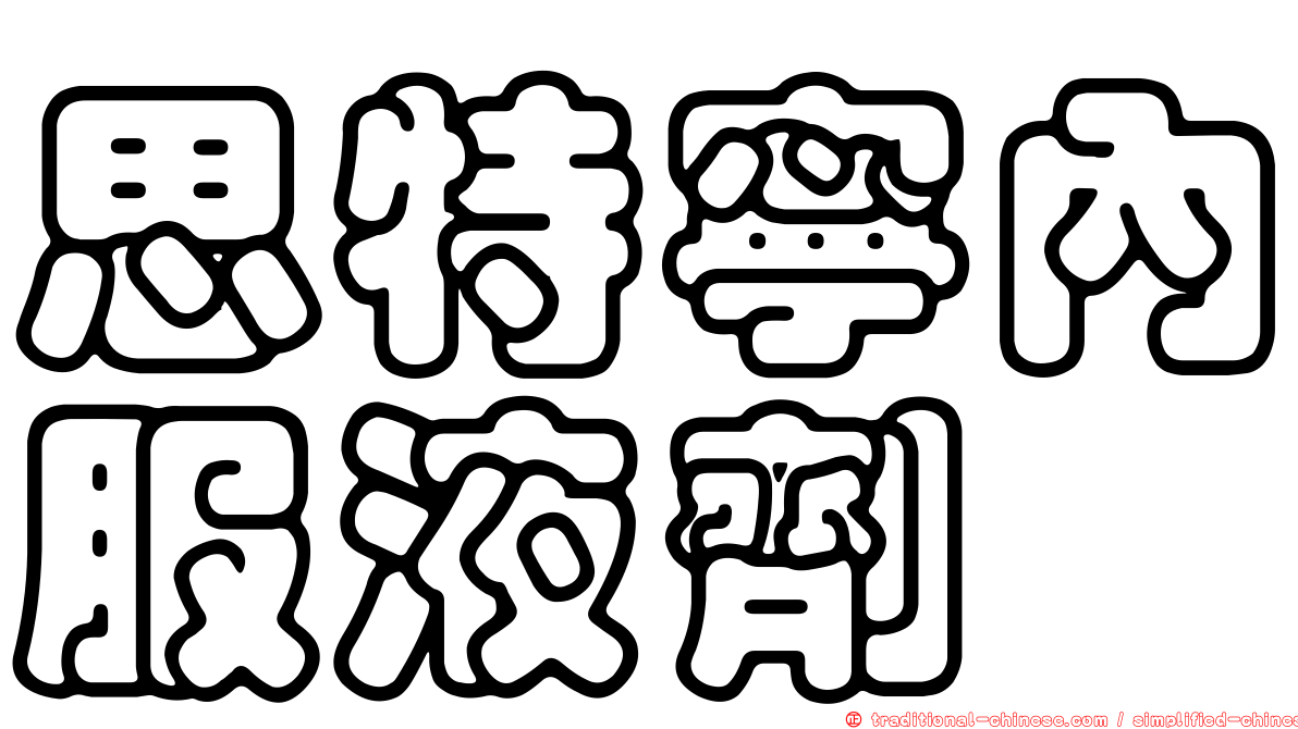 思特寧內服液劑