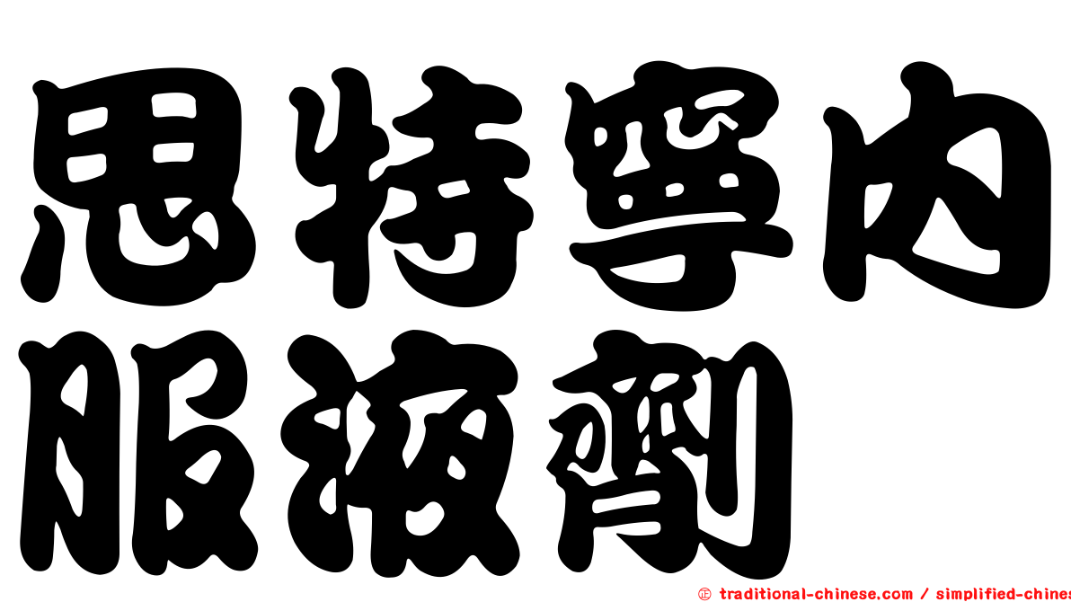 思特寧內服液劑