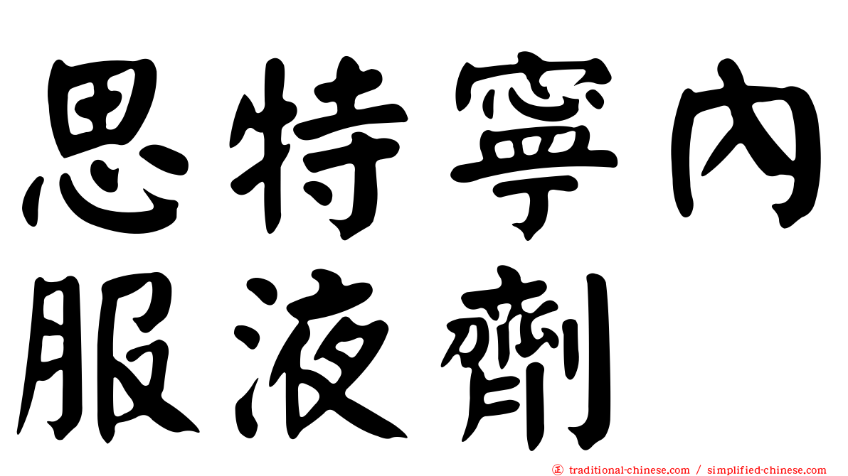 思特寧內服液劑