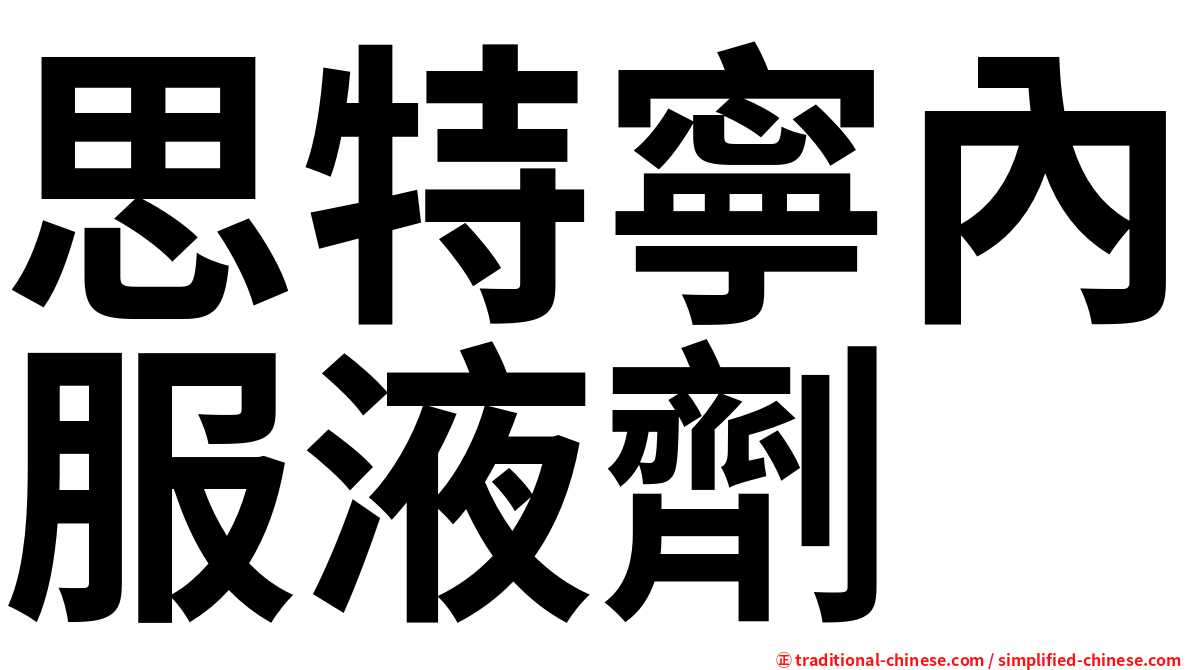思特寧內服液劑