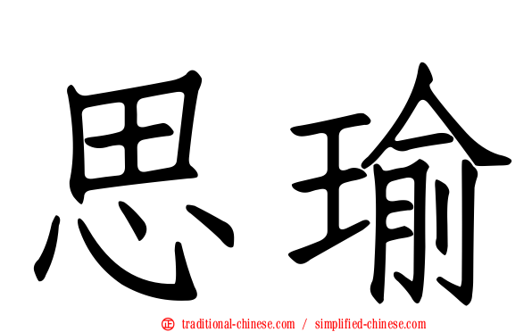 思瑜