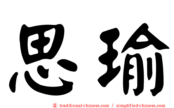思瑜